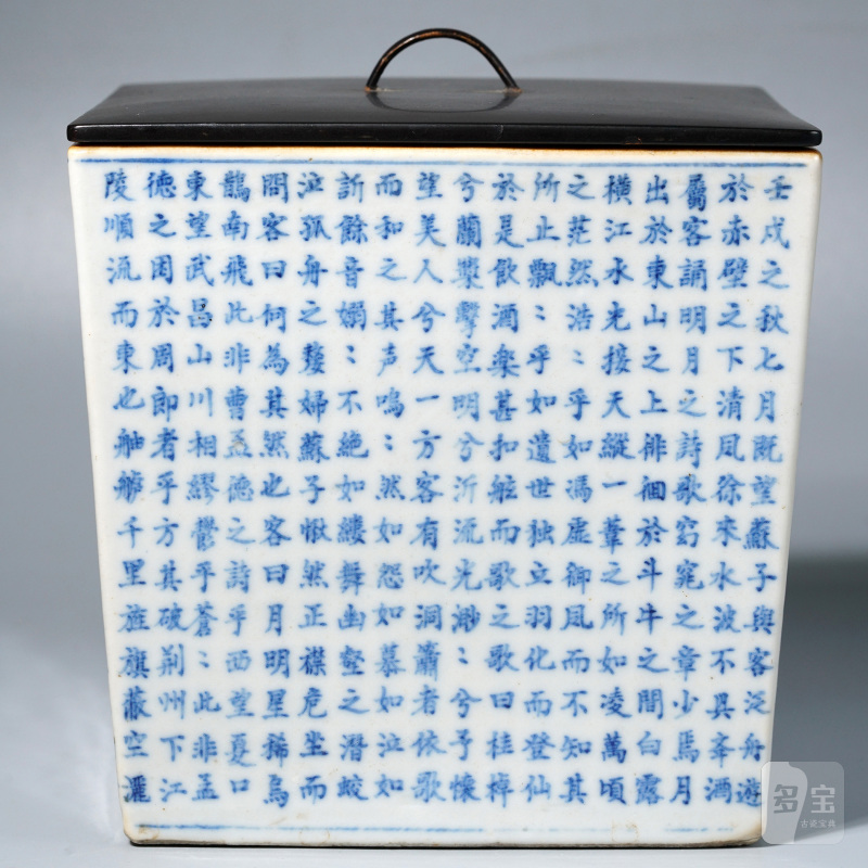 清道光 青花赤壁赋诗文四方水指 - 图3